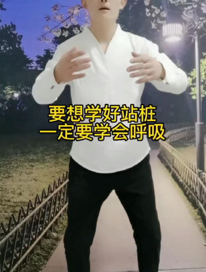 董晓杰站桩:要想学好站桩,一定要学会呼吸