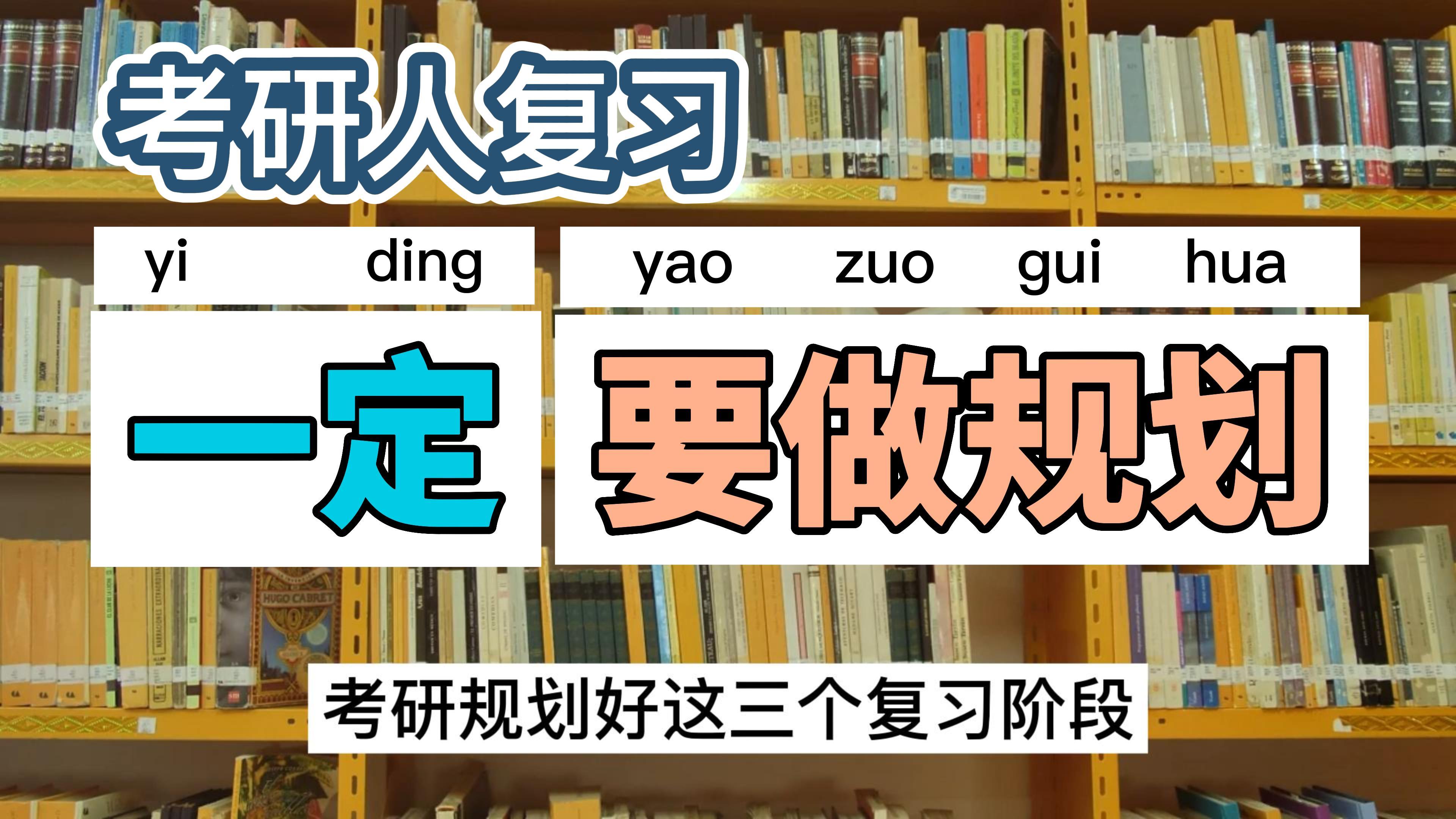 [图]考研规划好这三个复习阶段，帮你拿更高分！23考研复习规划