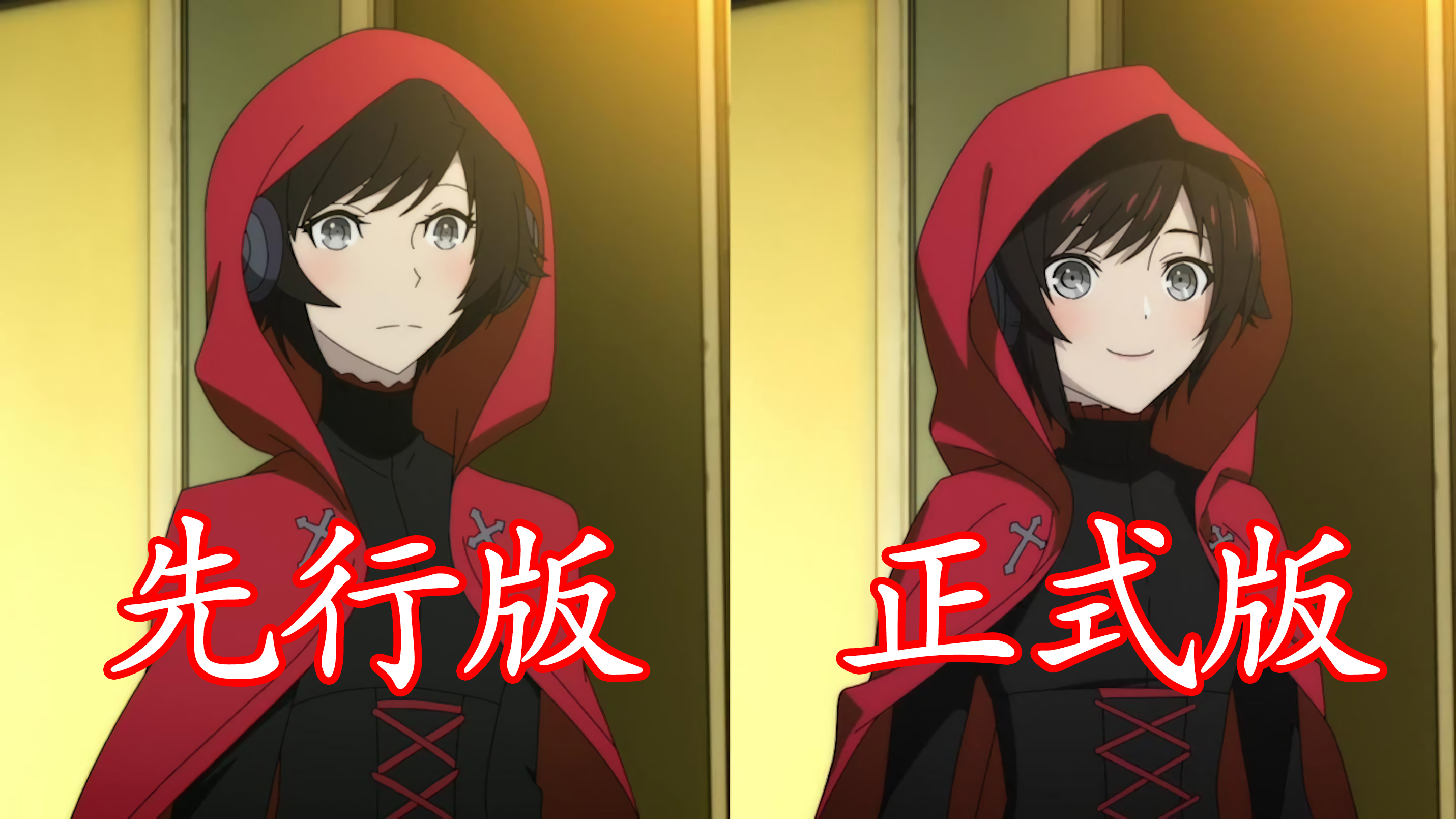 [图]「RWBY」冰雪帝国先行版与正式版的差距：Ruby，你怎么呢？