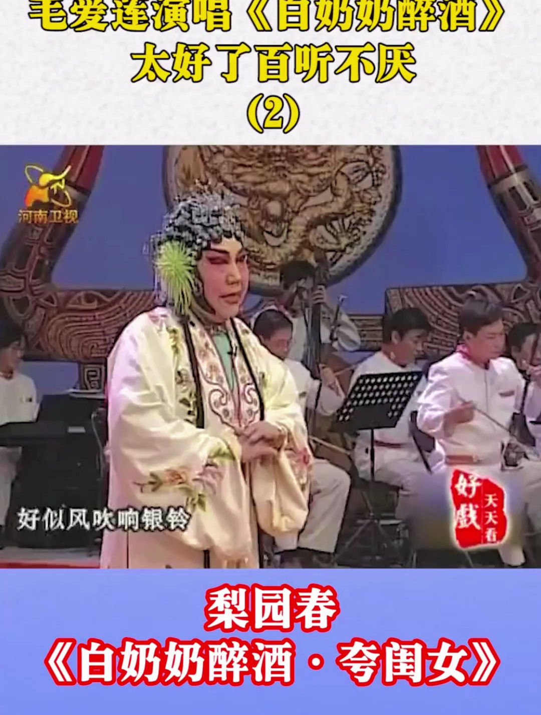 毛爱莲再登梨园春,演唱《白奶奶醉酒》,真是太优秀_2