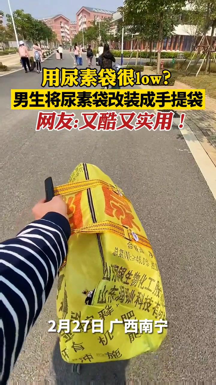 广西一大学生将尿素袋改装成手提袋,网友:又潮又耐用!