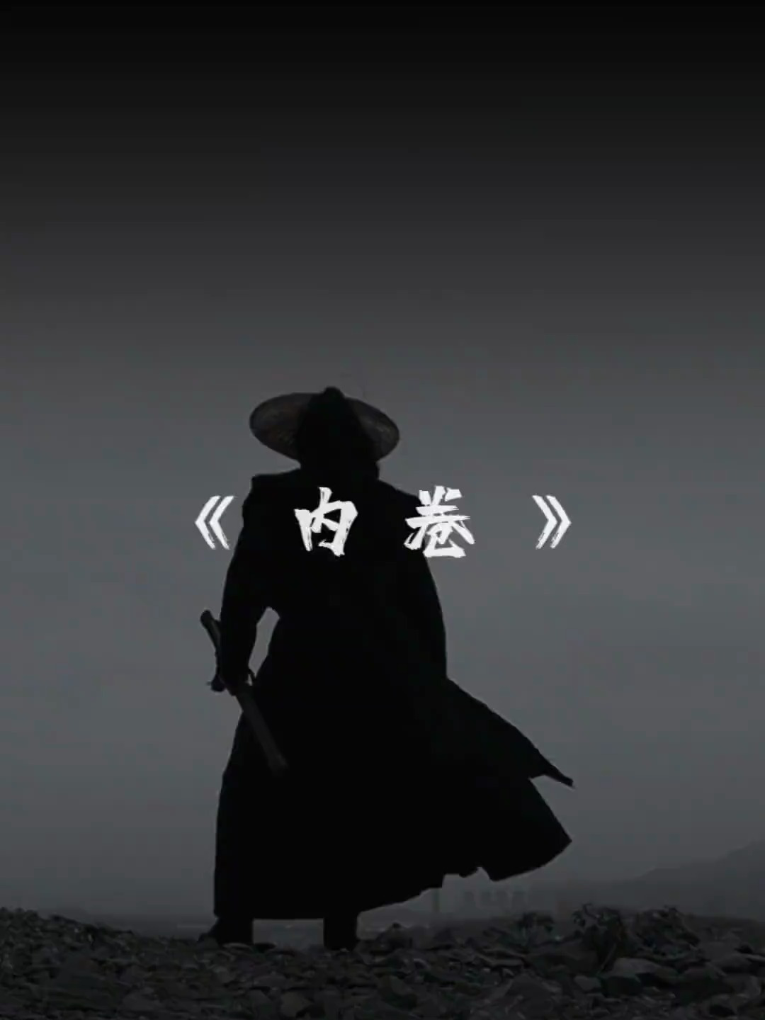 啥叫内卷(啥叫内卷儿)