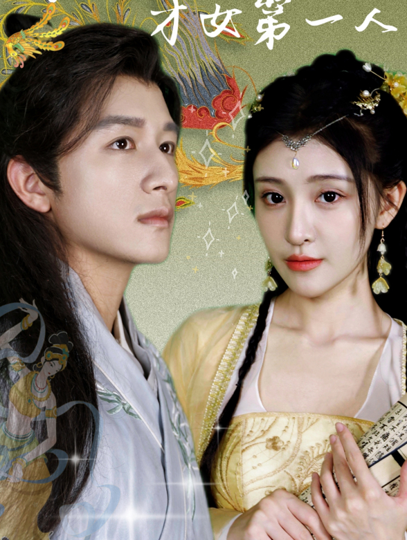 穿越才女第一人