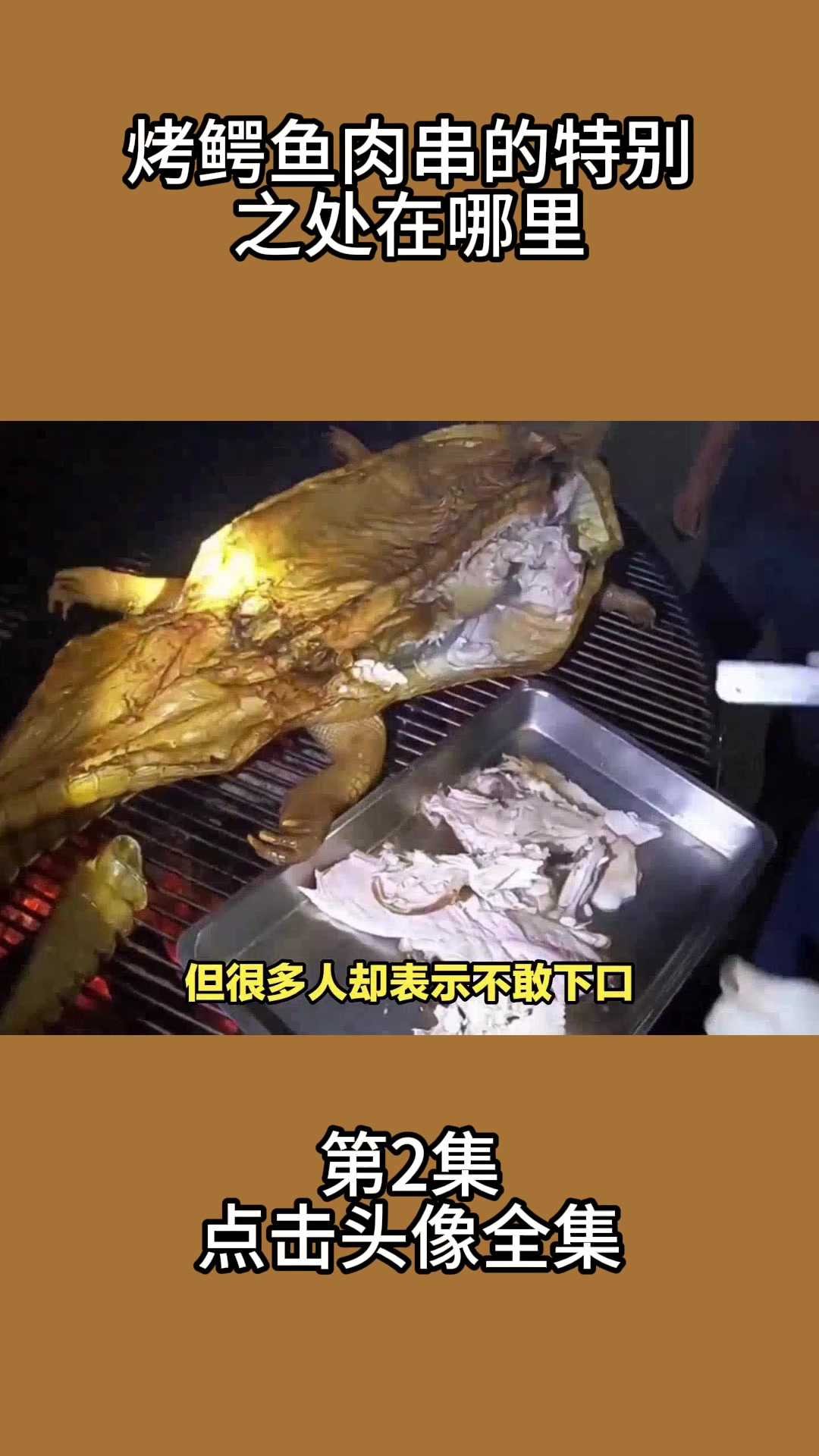 鳄鱼肉烧烤配方图片