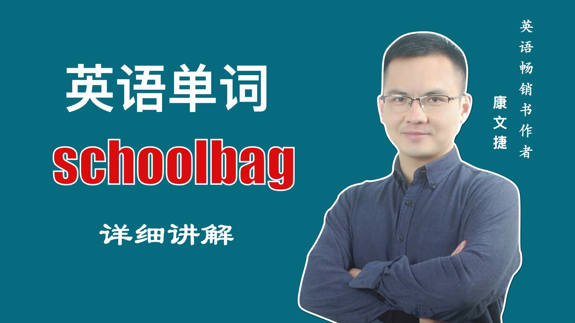 英文单词 schoolbag 的中文意思是什么