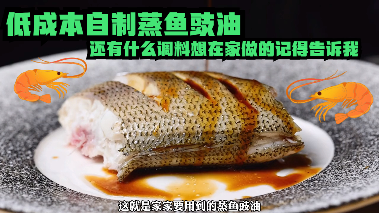 不到10元低成本自制蒸鱼豉油,还有什么调料想在家做的记得告诉我