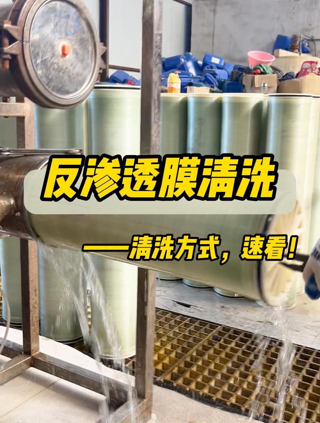 反渗透膜清洗方法?竟然这么简单