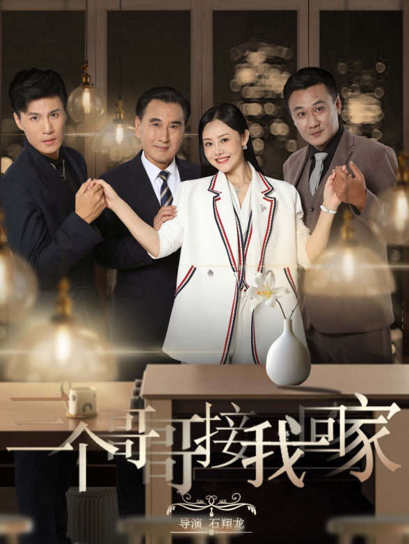 三个哥哥接我回家封面图