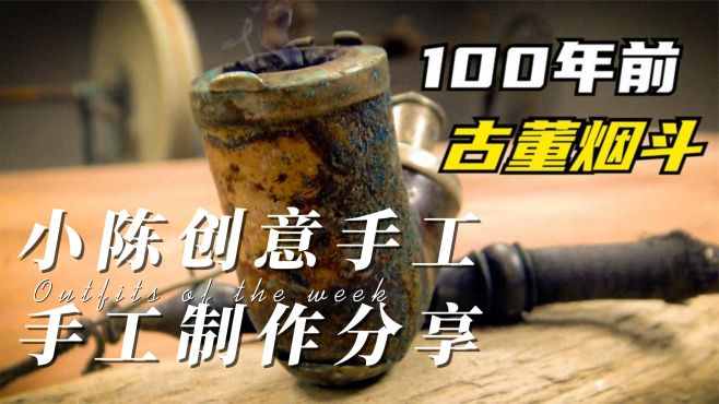 [图]小哥花3天时间修复来100多年前的古董烟斗！让它重见天日！