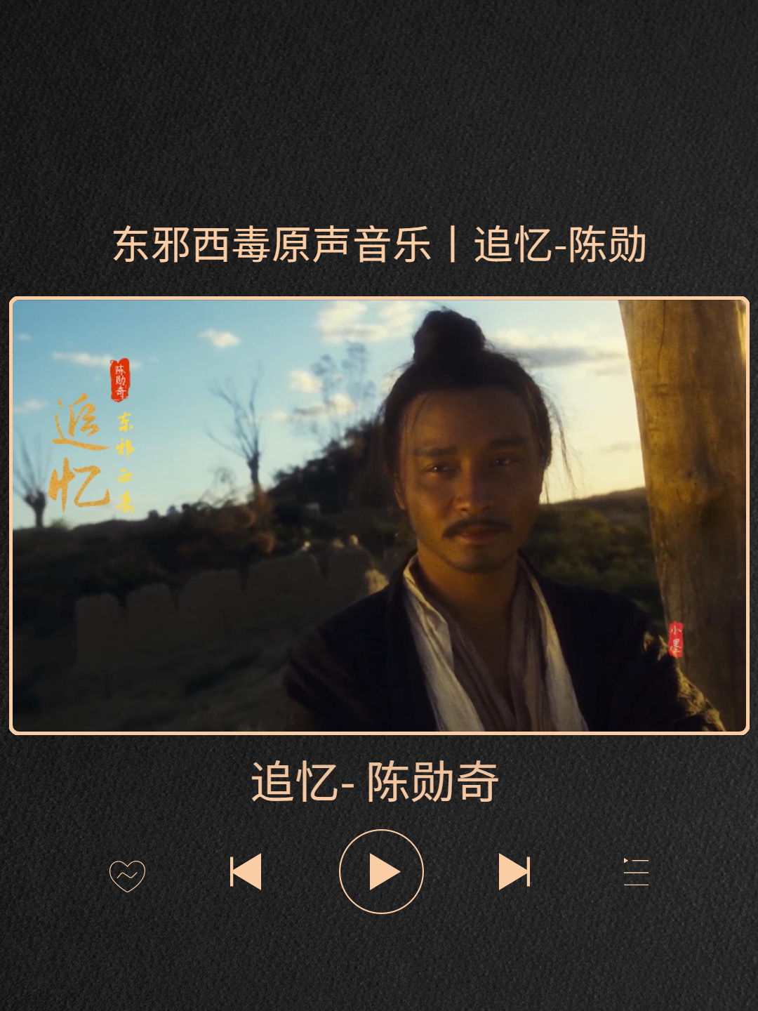 东邪西毒原声音乐丨追忆-陈勋奇-度小视