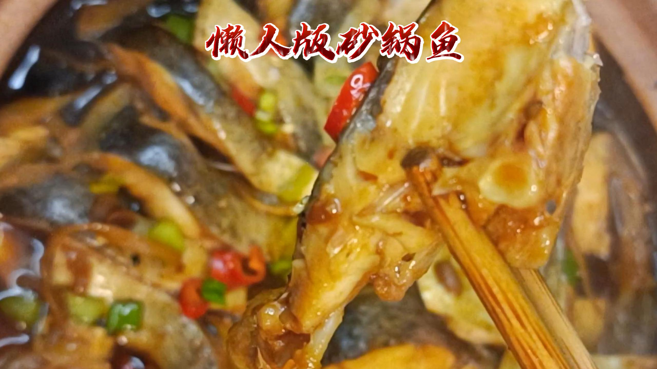 懒人版砂锅焖鱼,鱼不用煎不用炸清淡不油腻,用料简单味道好