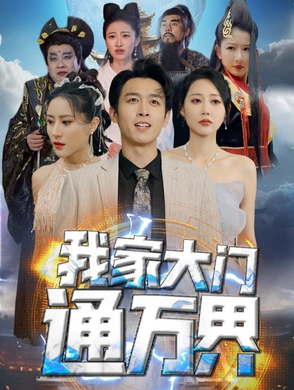 我家大门通万界