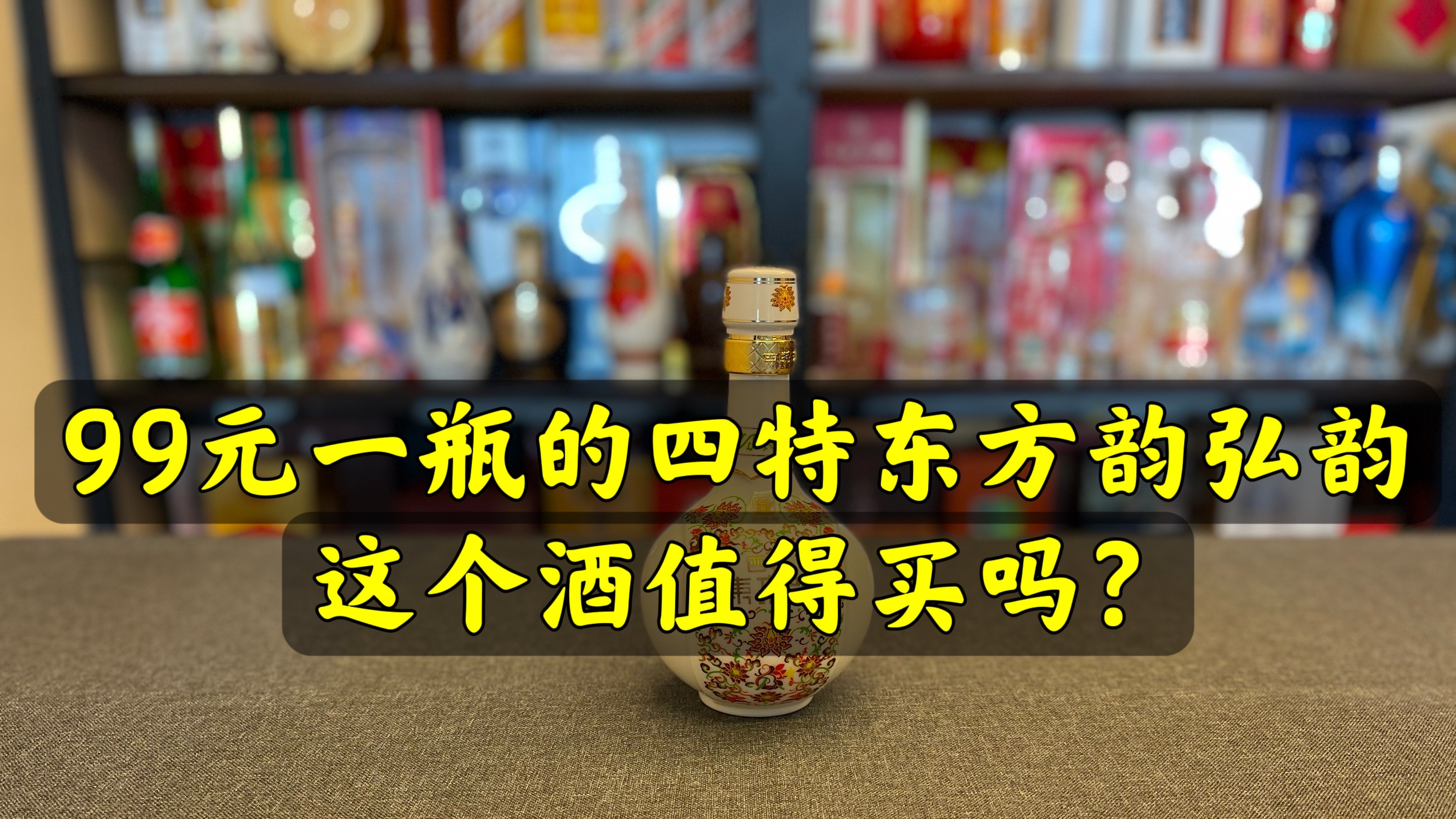 [图]第64期：99元一瓶的四特东方韵弘韵，这个酒值得买吗？