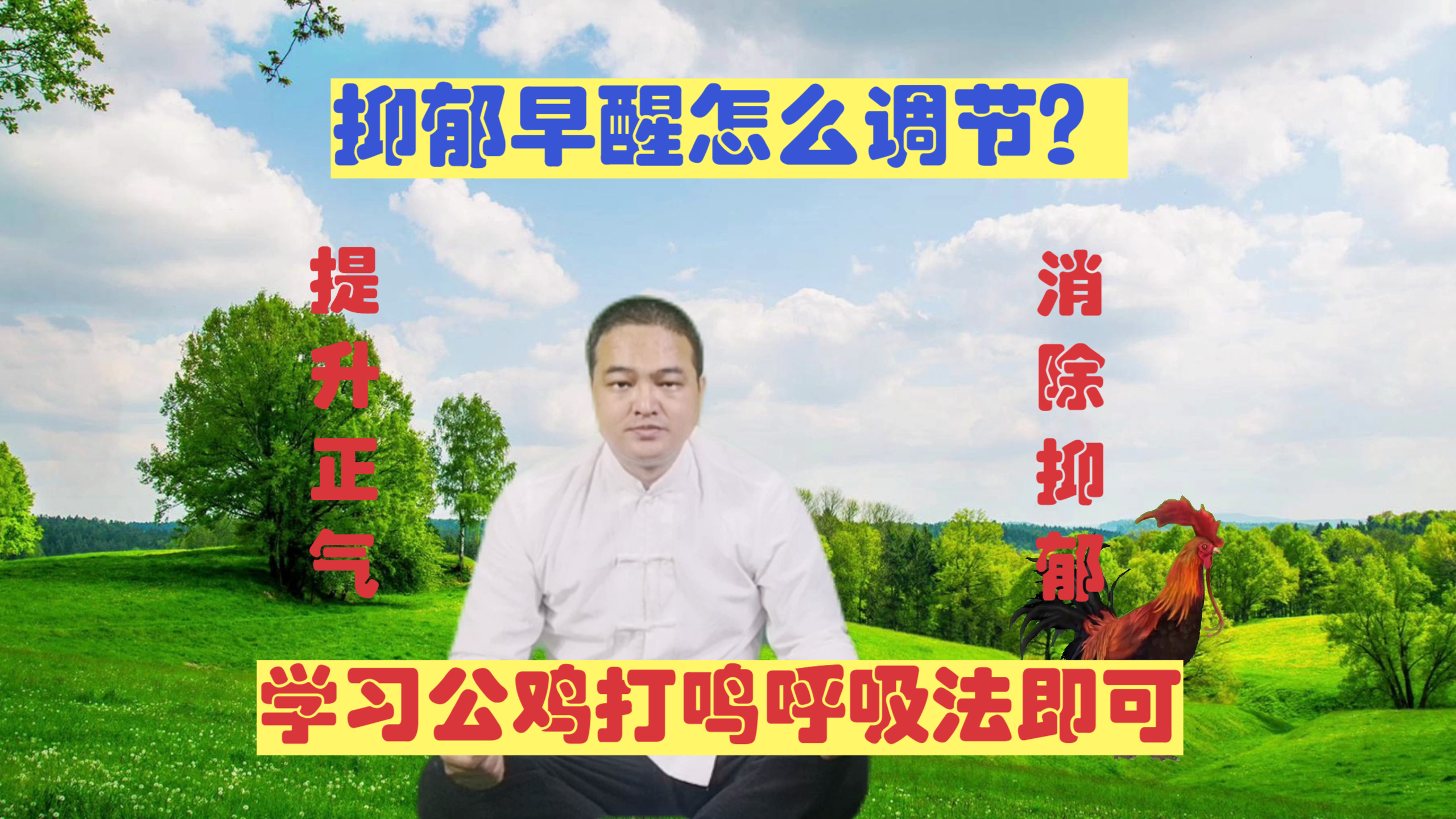 抑郁早醒怎么办?学习公鸡打鸣呼吸法,提升正气除抑郁享受好睡眠
