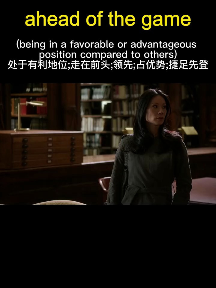 看电影学英语ahead of the game