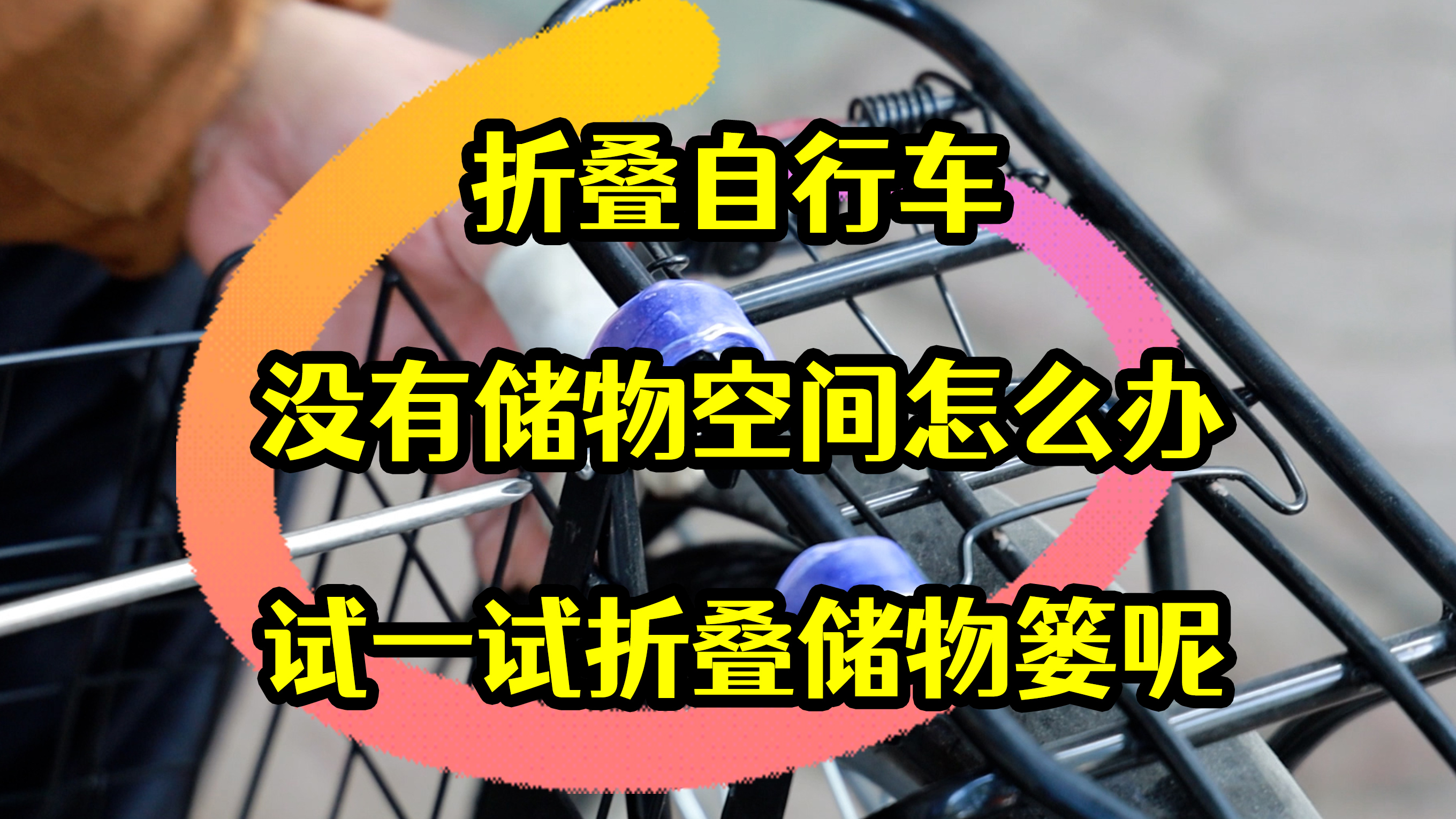 「潘老爹」折叠自行车没有储物空间怎么办?试一试折叠储物篓呢