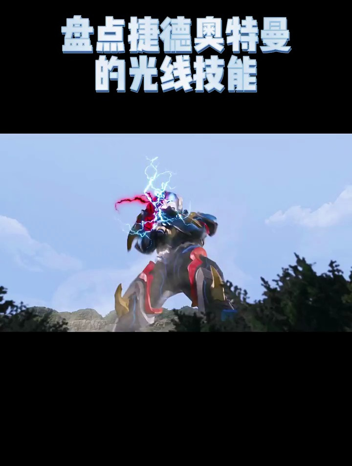 盘点捷德奥特曼的光线技能