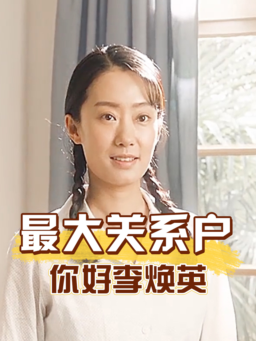 你好李焕英里的关系户,不是女主张小斐,而是被贾玲视若亲人的她