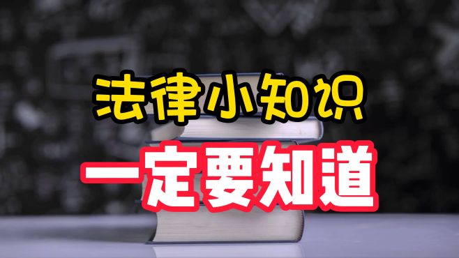 [图]9个你必须知道的法律常识