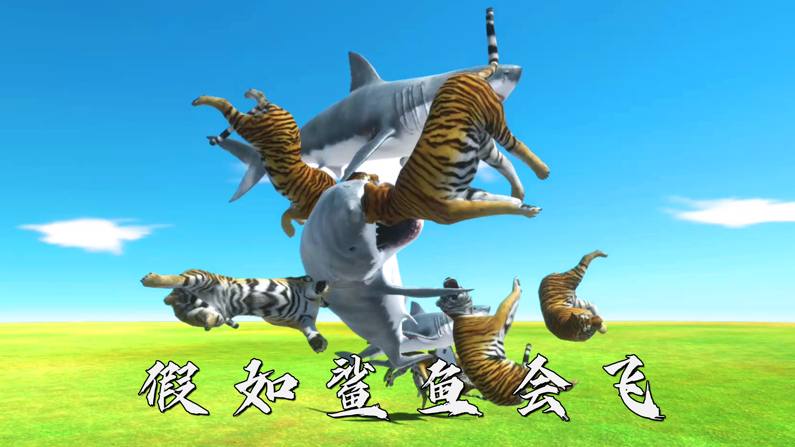 假如鲨鱼能够飞翔,老虎还能成为百兽之王吗?