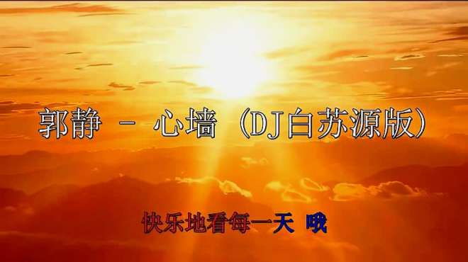 [图]歌手：郭静-心墙(DJ白苏源版)《醉人的金曲 百听不厌》