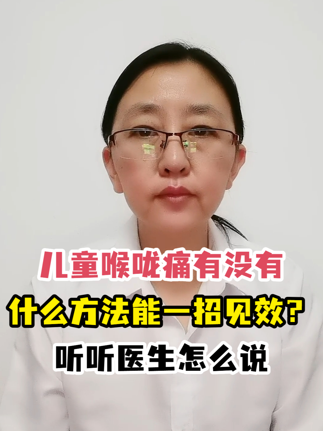 儿童喉咙痛有没有什么方法能一招见效?听听医生怎么说
