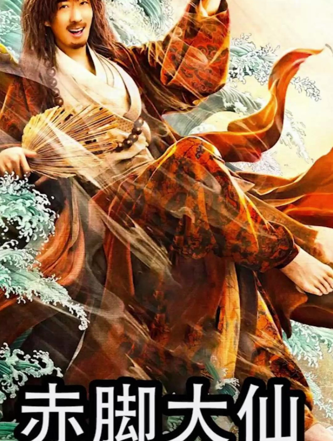 不务正业的神仙,王母都惧怕三分《赤脚大仙》-度小视
