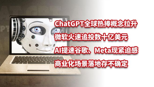 ChatGPT爆火概念拉升，微软追投数十亿美元，谷歌、Meta现紧迫感