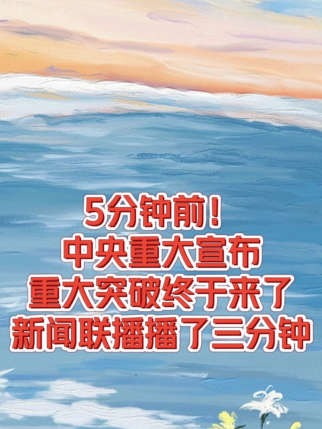 5分钟前!中央重大宣布,重大突破终于来了,新闻联播播了三分钟