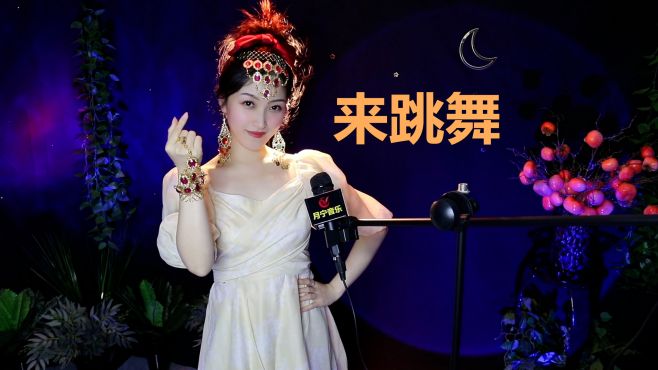 [图]一首动感的洗脑神曲《来跳舞》，听完心情美美哒！