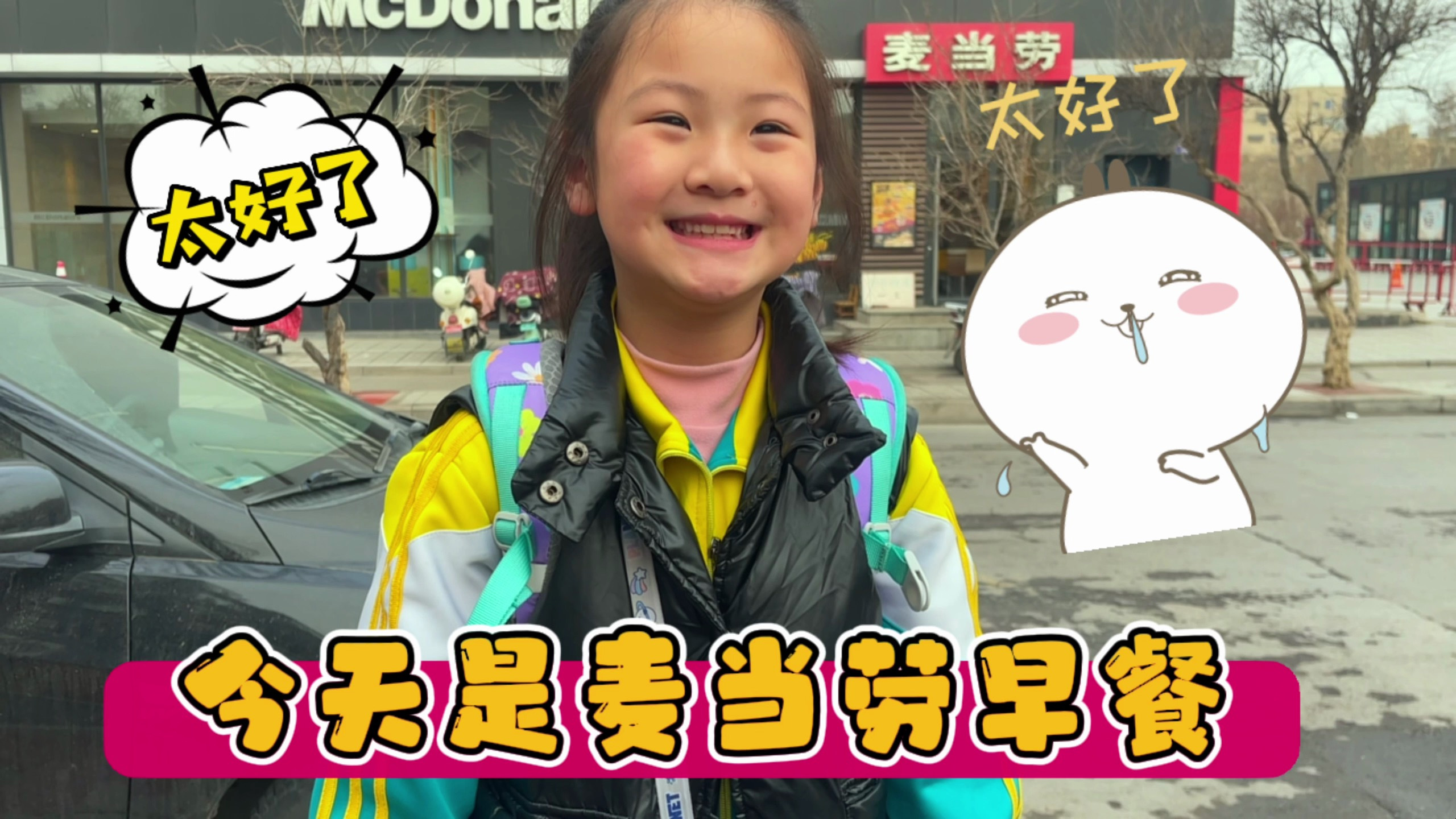 早上起晚了爸爸居然带我吃麦当劳,真是太好了,我明天还想吃