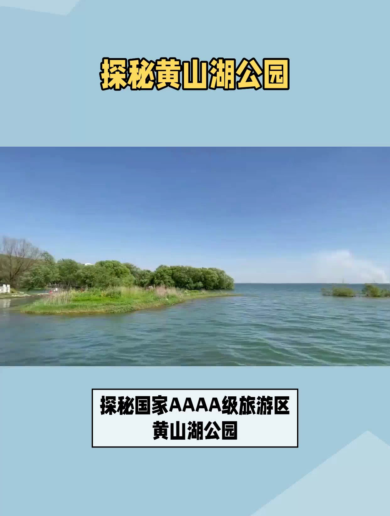 黄山湖公园的游览顺序图片