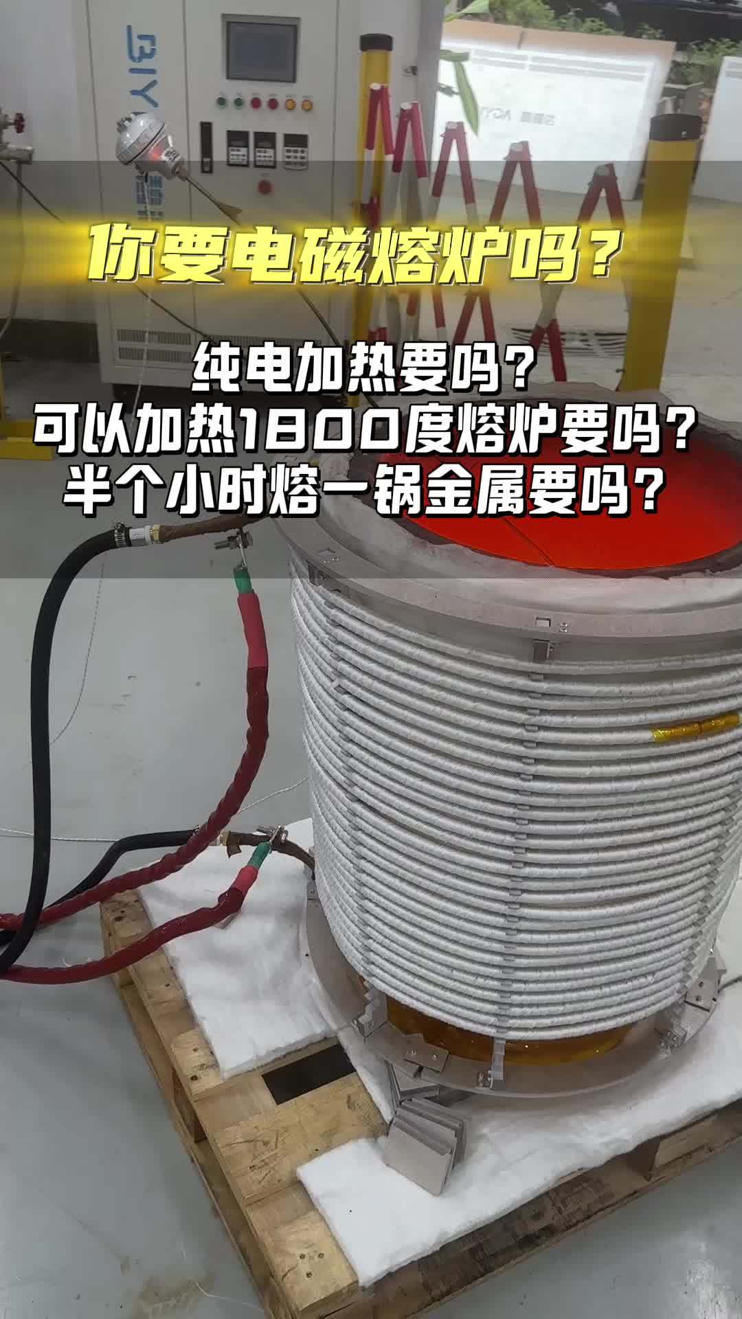 能加热1800度的电磁熔炉你要吗?