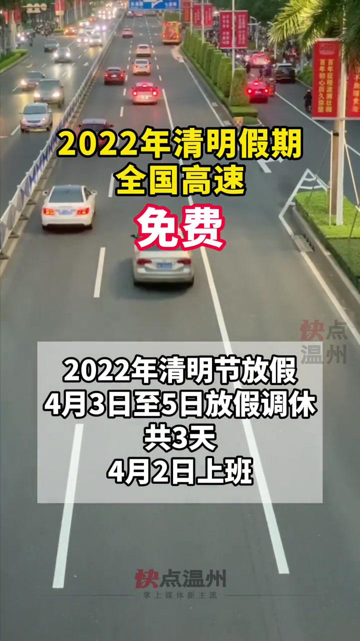 2022年清明假期全國高速免費 清明節