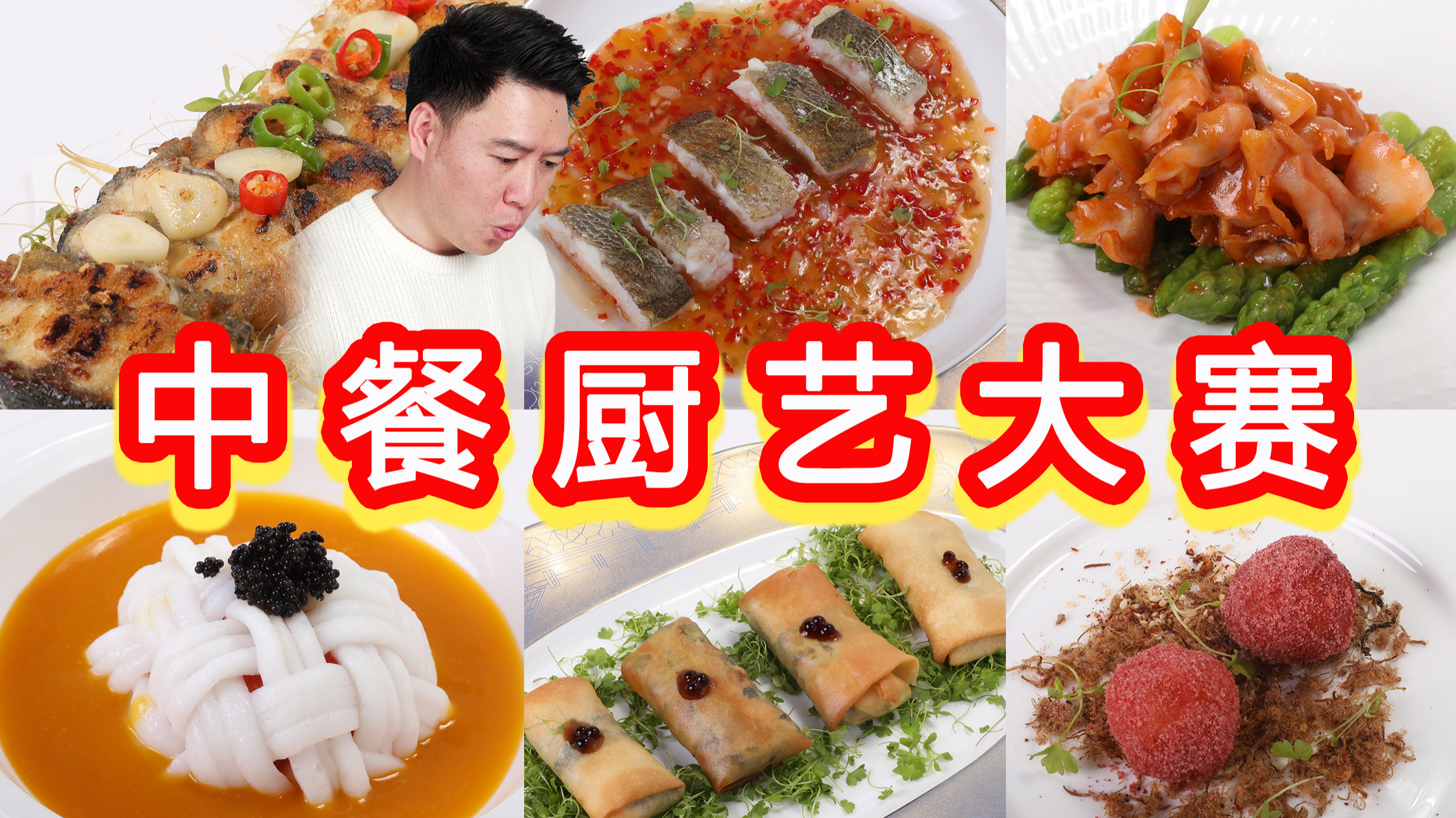 受邀参加中国中餐厨艺挑战赛，本想蹭吃蹭喝，结果是我肤浅了