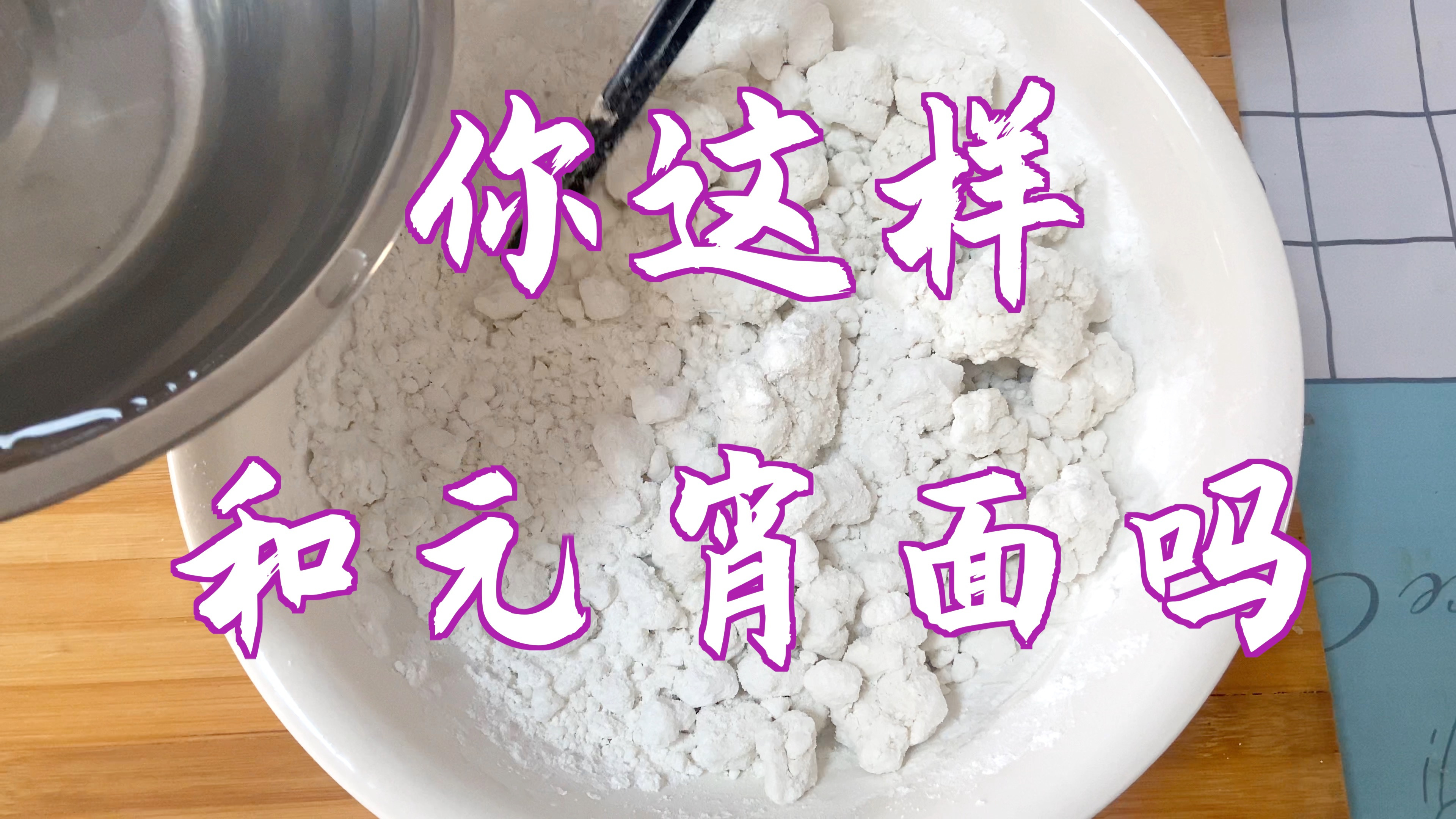 做元宵时，和面用开水或凉水都错了，用这样的温水最合适