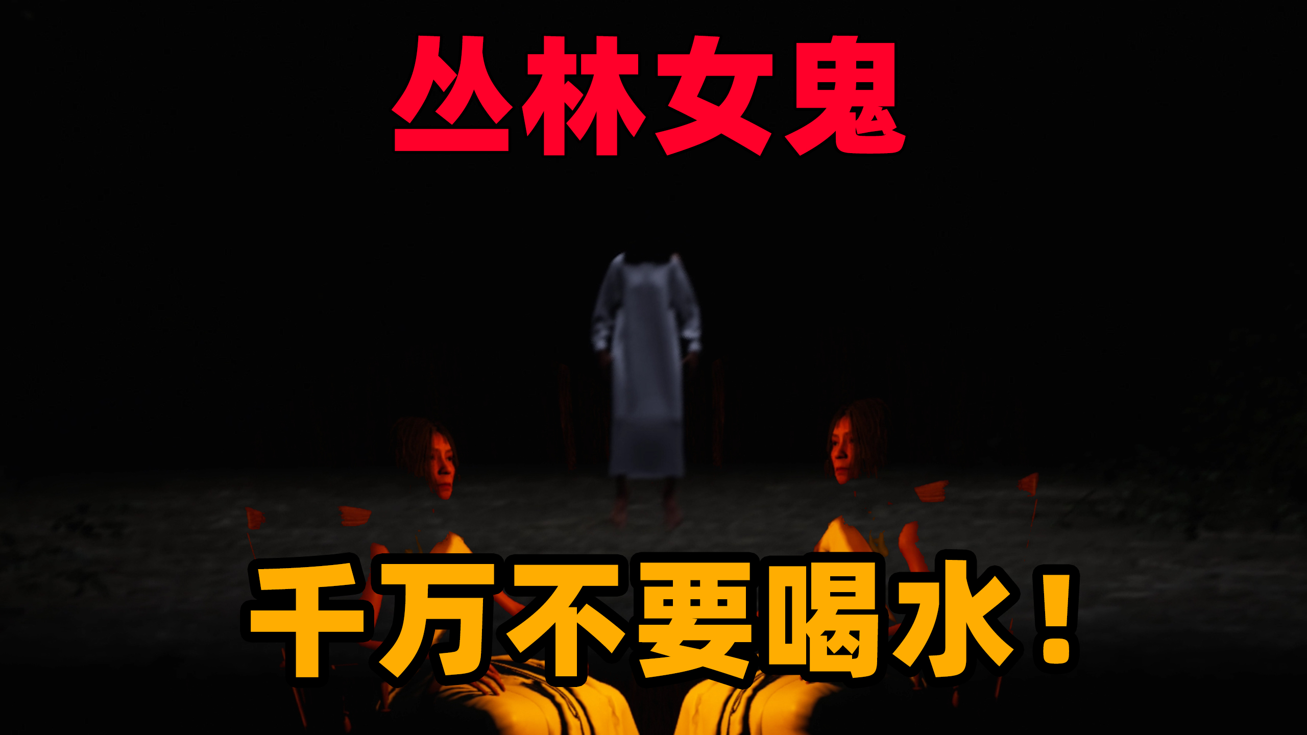 恐怖游戏：奶奶讲故事变成女鬼！晚上千万不要去喝水！