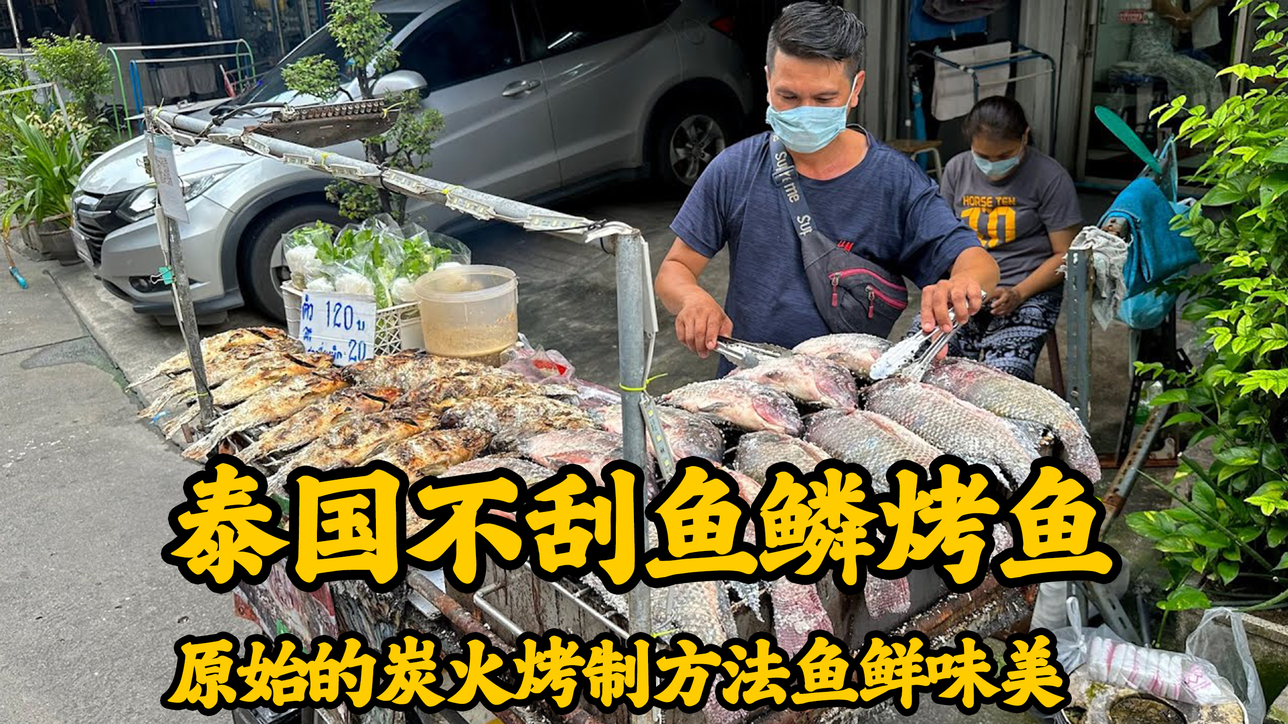 泰国碳烤罗非鱼,看似简单的烹饪手法只用食盐调味,鱼肉却鲜嫩