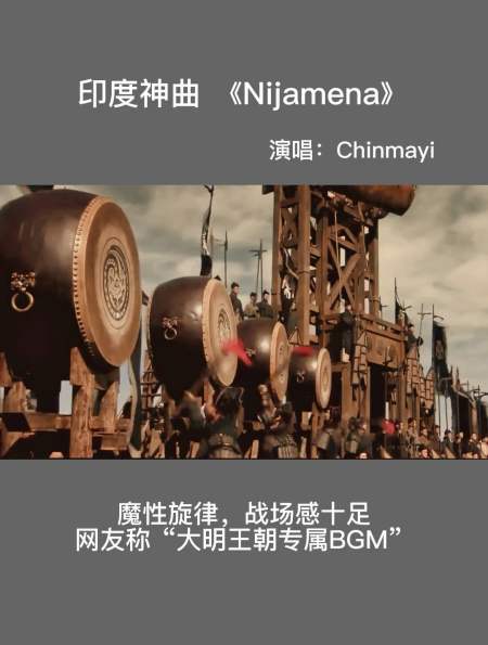 "大明王朝专属bgm" 印度神曲《nijamena》,音乐 怀旧经典-度小视