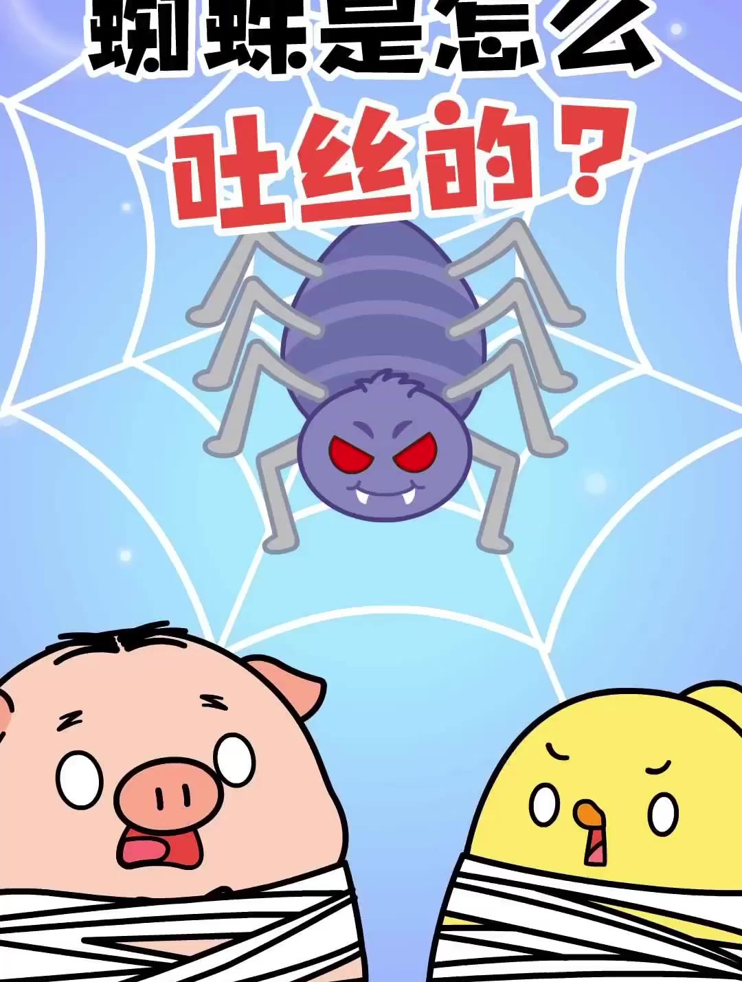 你知道蜘蛛是怎么吐丝的吗?