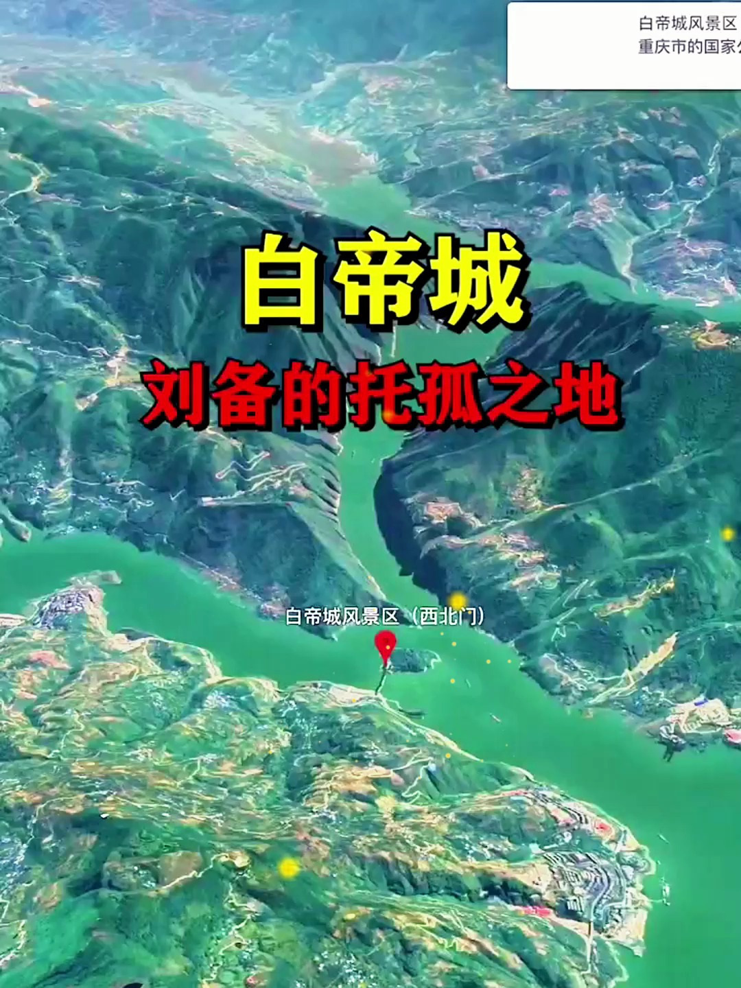 白帝城刘备的托孤之地