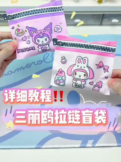 自制三丽鸥拉链盲袋