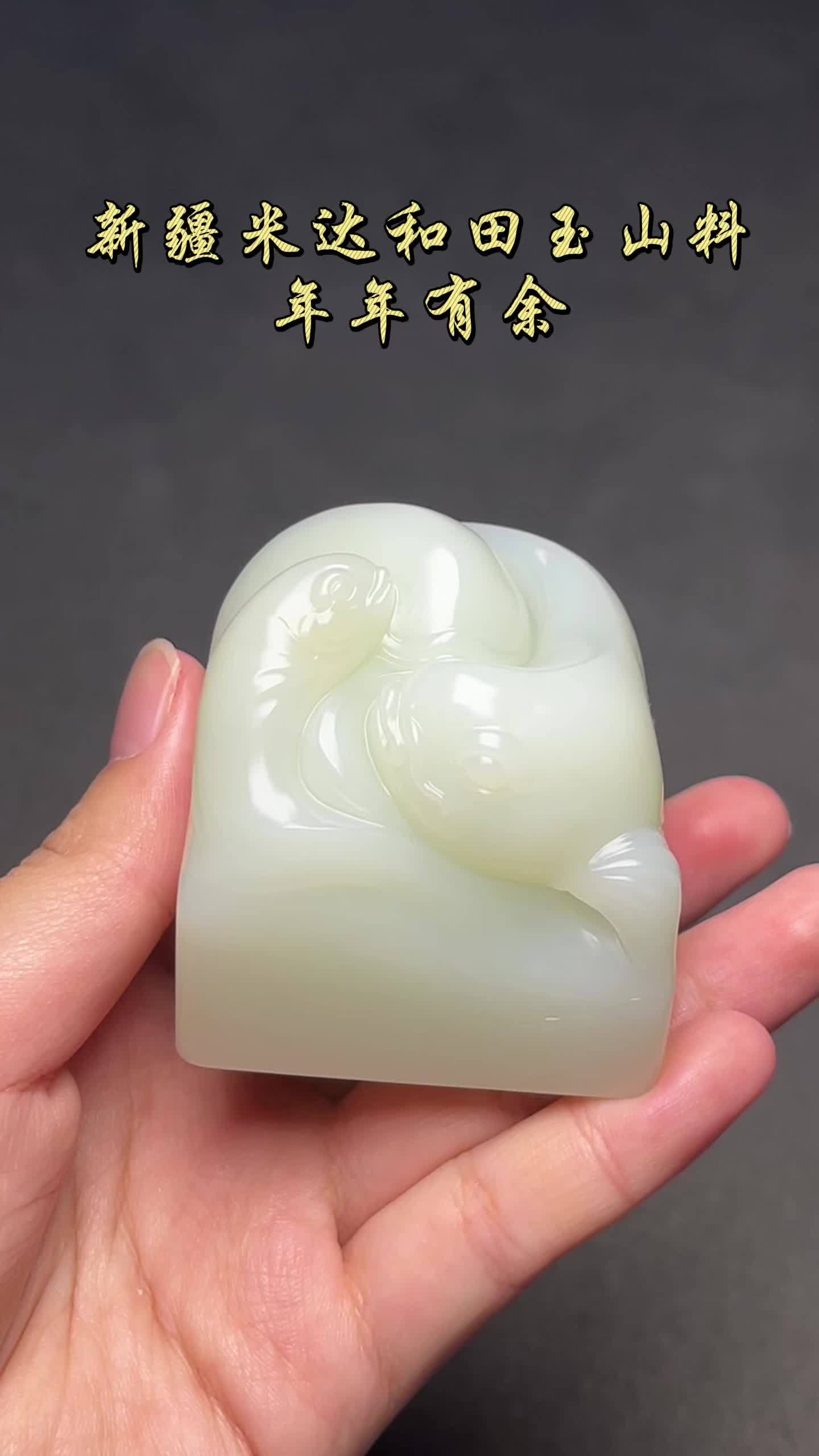 新疆米达和田玉山料——年年有余