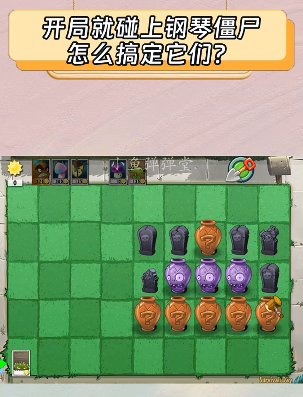 开局就碰上钢琴僵尸,怎么搞定它们?