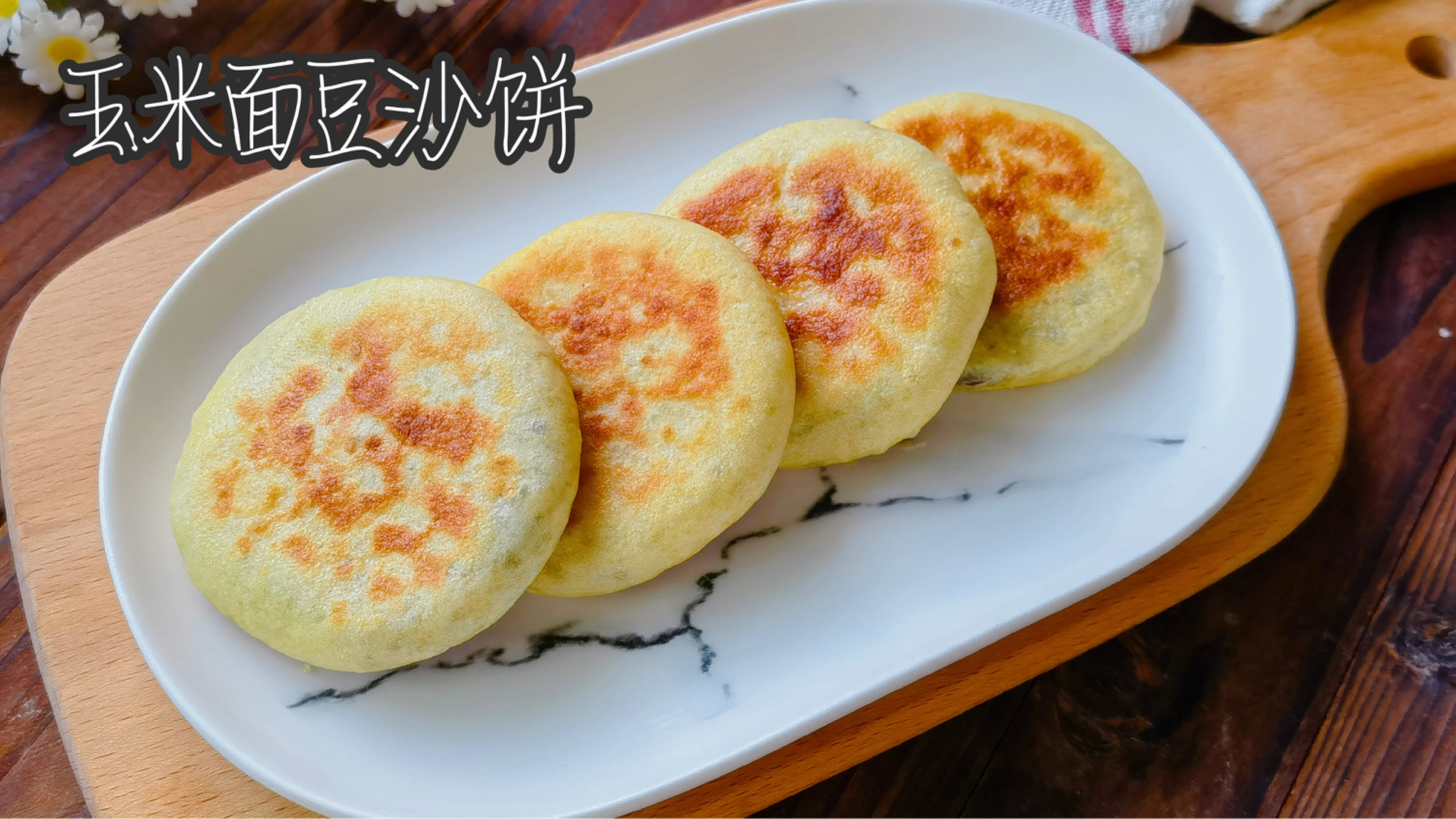 用玉米面做豆沙饼,皮薄暄软馅料香甜,孩子一口气吃两个不过瘾