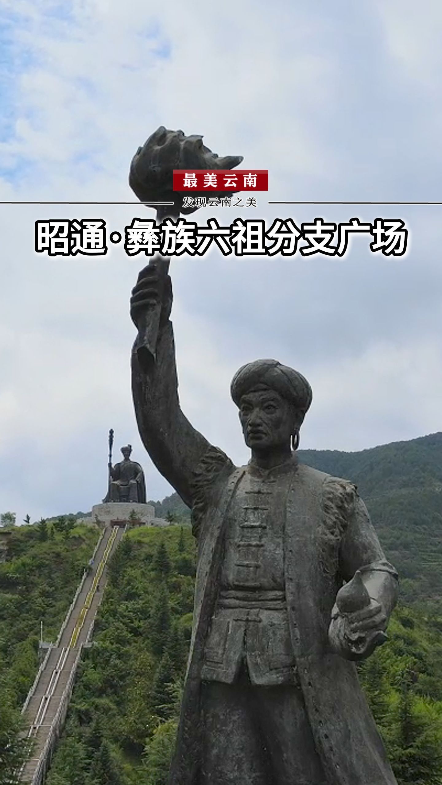 云南昭通彝族六祖分支广场