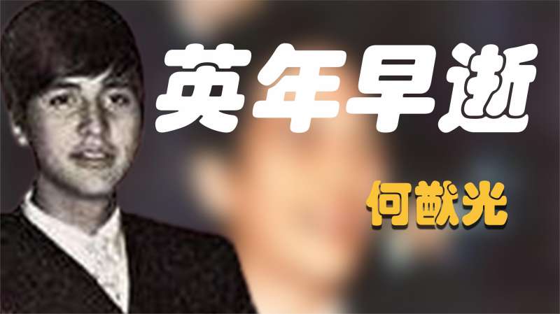 何猷光：赌王嫡长子，遭遇车祸英年早逝，赌王为何不追查他的死因,明星周边,明星八卦,好看视频