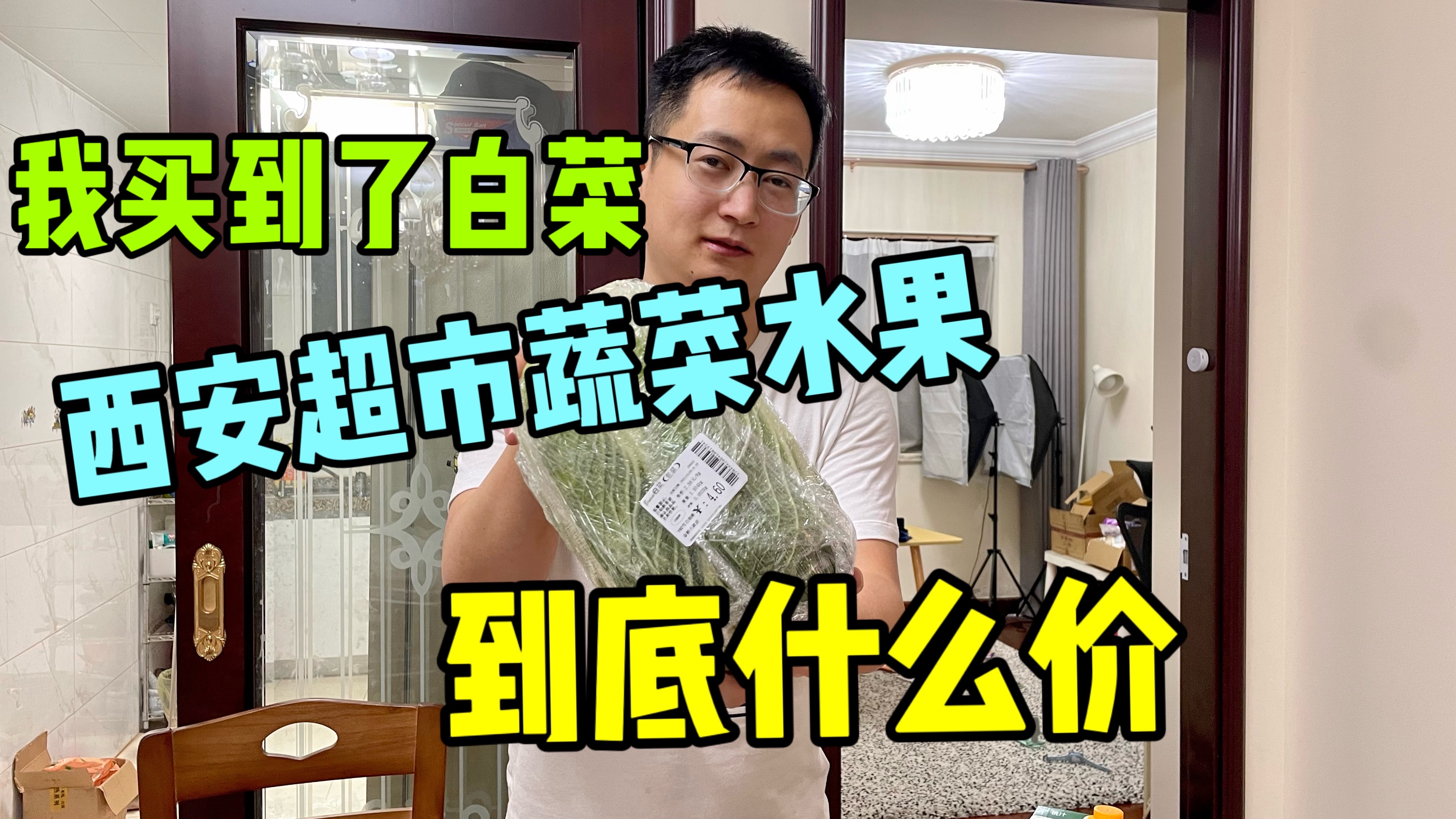 我在西安买到了大白菜,晚上9点去了超市,蔬菜水果到底什么价?