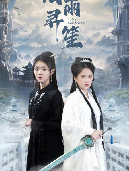 大明洛雨寻笙真的很好看