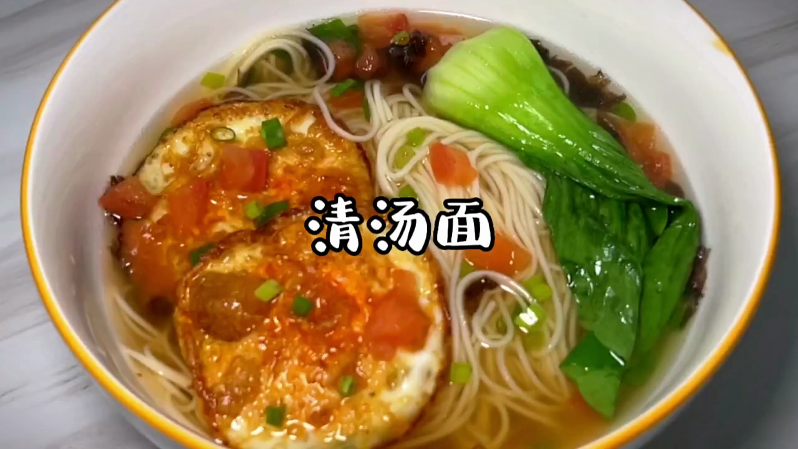 美食 在家自制清汤面